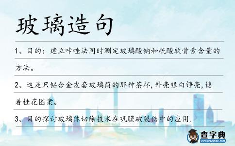 玻璃造句