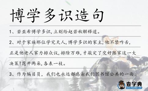 博學多識造句