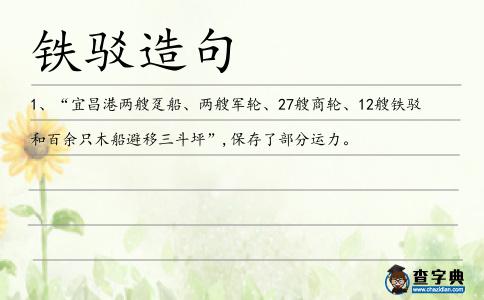 鐵駁造句