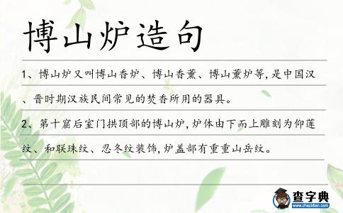 博山爐造句