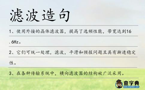 濾波造句