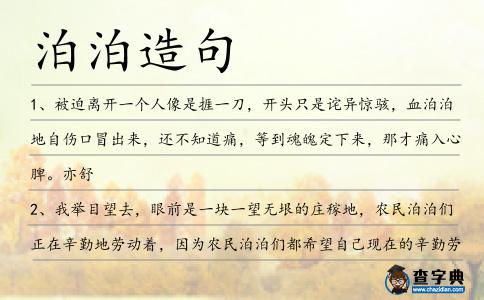 泊泊造句