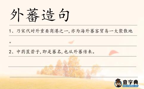 外蕃造句