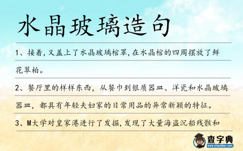 水晶玻璃造句