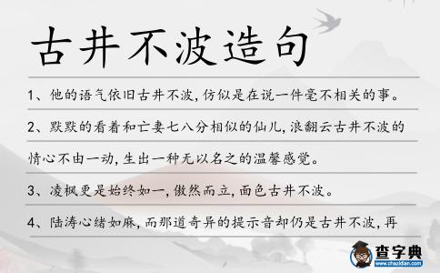 古井不波造句