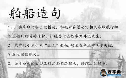 舶船造句