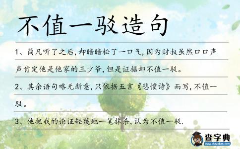 不值一駁造句