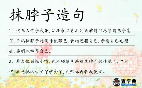 抹脖子造句