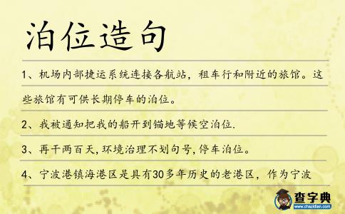 泊位造句