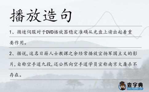 播放造句