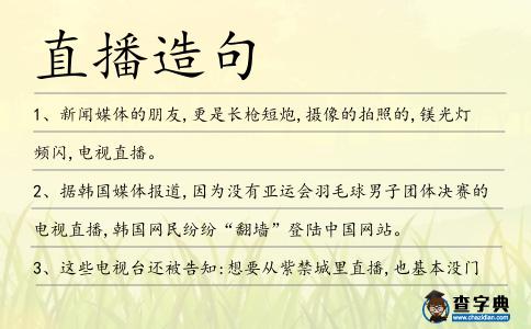 直播造句