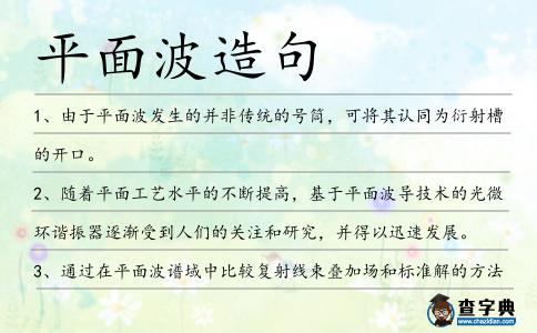 平面波造句