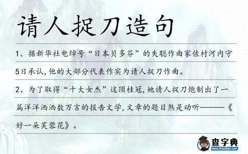 請人捉刀造句