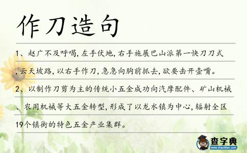 作刀造句