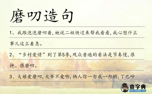 磨叨造句