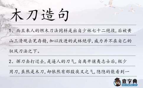 木刀造句