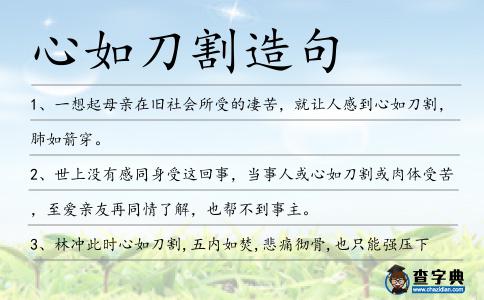 心如刀割造句