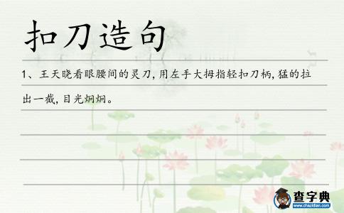 扣刀造句