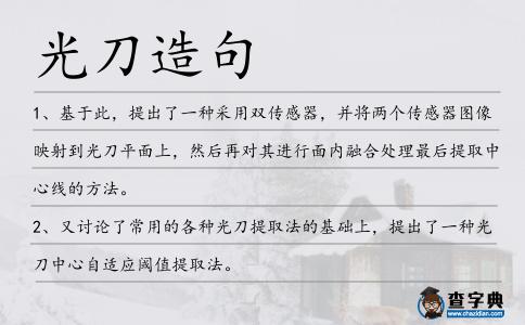 光刀造句