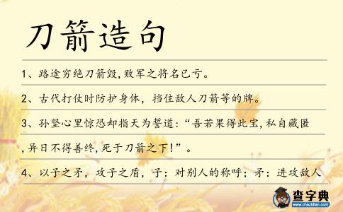 刀箭造句
