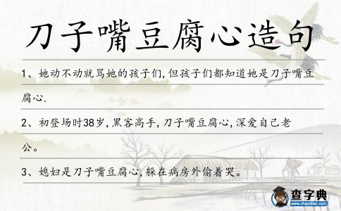 刀子嘴豆腐心造句