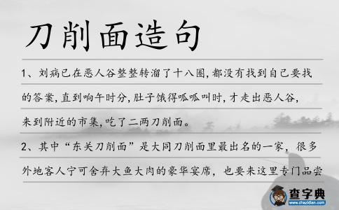 刀削面造句