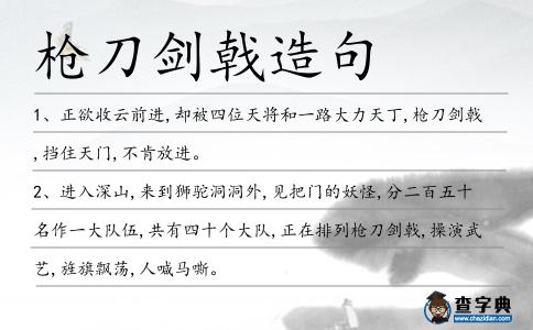 槍刀劍戟造句