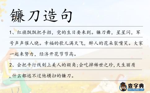 鐮刀造句