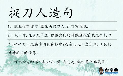 捉刀人造句