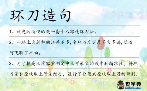 環(huán)刀造句