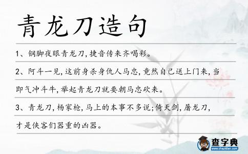 青龍刀造句