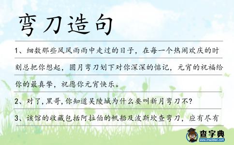 彎刀造句