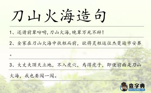刀山火海造句