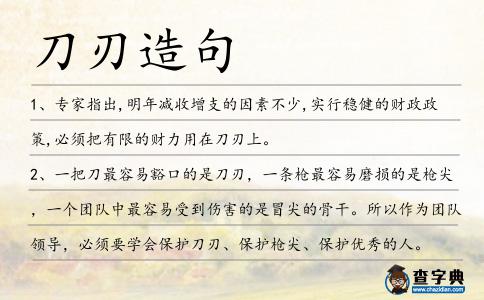 刀刃造句
