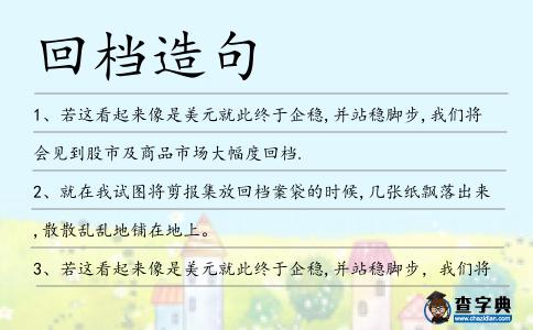 回檔造句