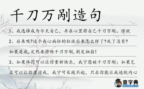 千刀萬剮造句