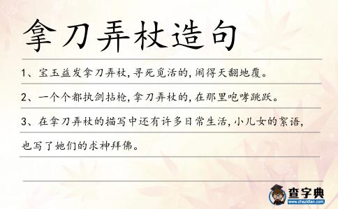 拿刀弄杖造句