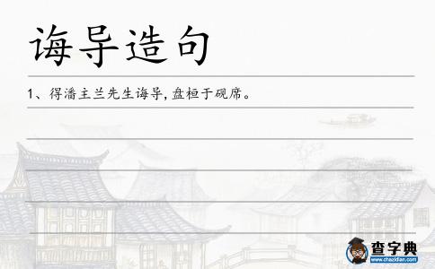 誨導(dǎo)造句