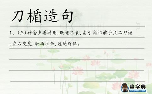 刀楯造句