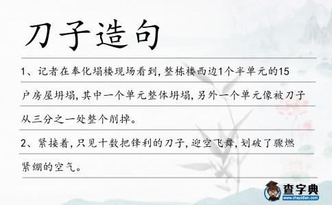 刀子造句