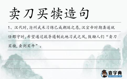 賣刀買犢造句