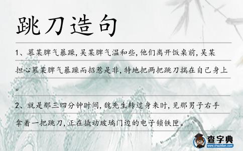 跳刀造句