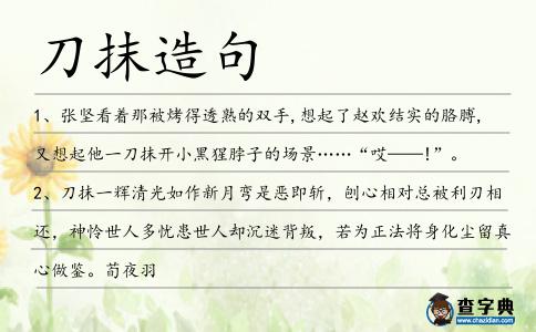 刀抹造句