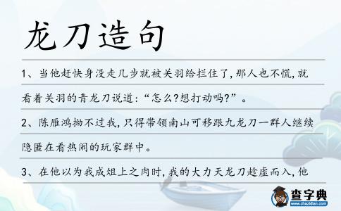 龍刀造句