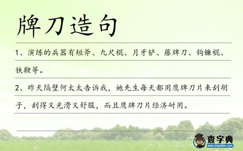 牌刀造句