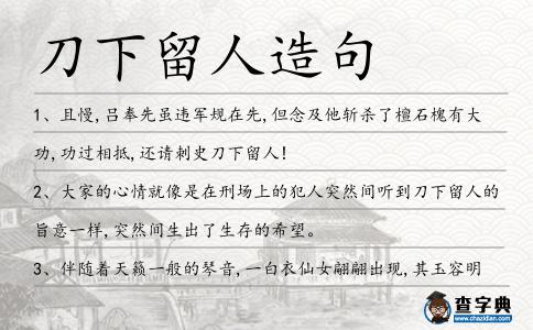 刀下留人造句