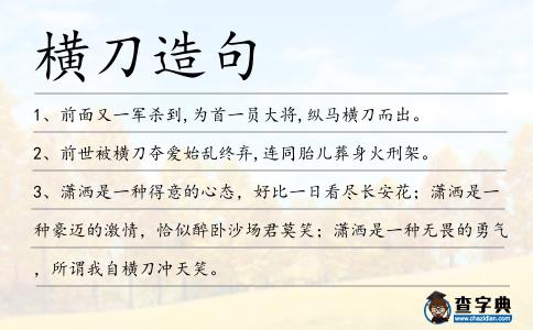 橫刀造句