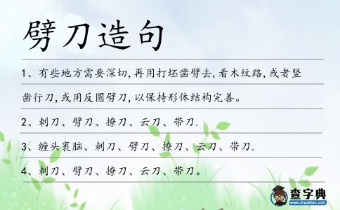 劈刀造句