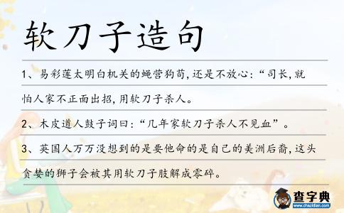 軟刀子造句