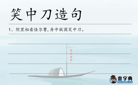 笑中刀造句